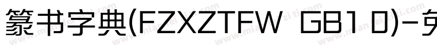 篆书字典(FZXZTFW  GB1 0)字体转换